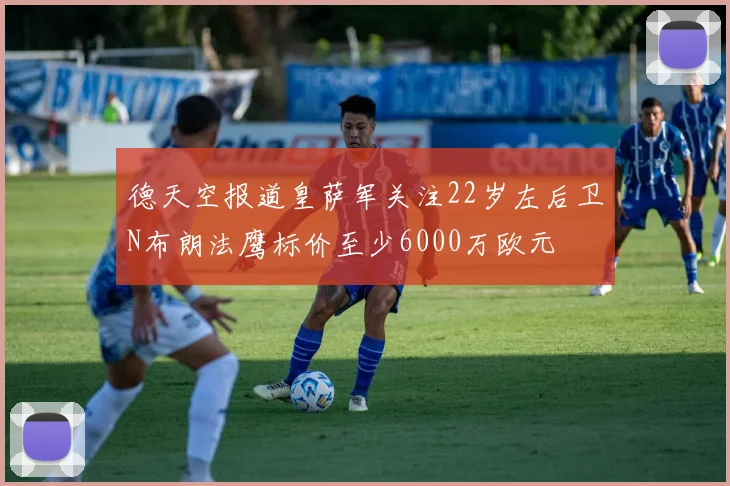 德天空报道皇萨军关注22岁左后卫N布朗法鹰标价至少6000万欧元