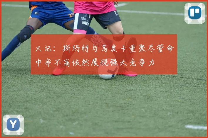 火记：斯玛特与乌度卡重聚尽管命中率不高依然展现强大竞争力