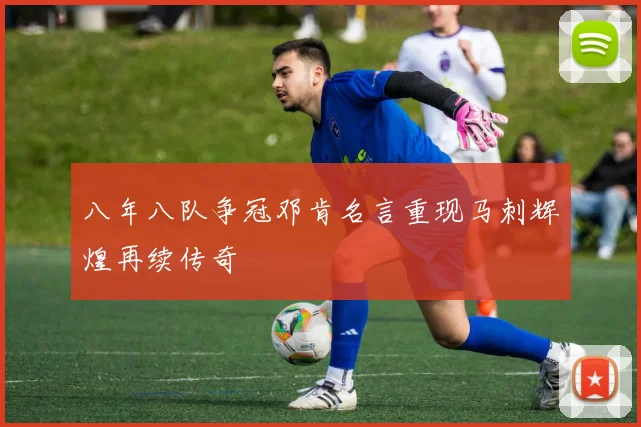 八年八队争冠邓肯名言重现马刺辉煌再续传奇