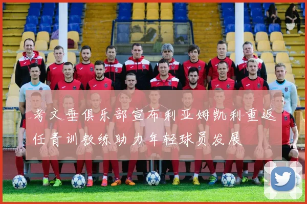 考文垂俱乐部宣布利亚姆凯利重返任青训教练助力年轻球员发展