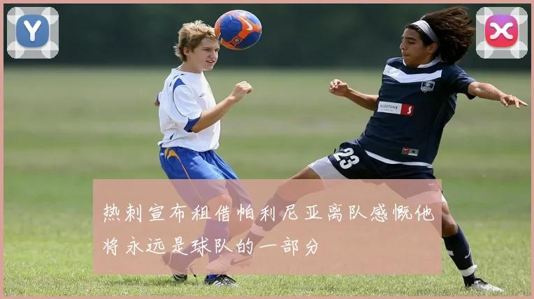 热刺宣布租借帕利尼亚离队感慨他将永远是球队的一部分