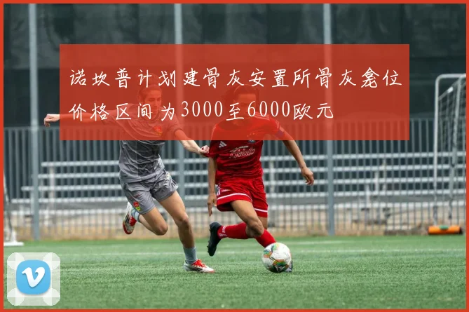 诺坎普计划建骨灰安置所骨灰龛位价格区间为3000至6000欧元