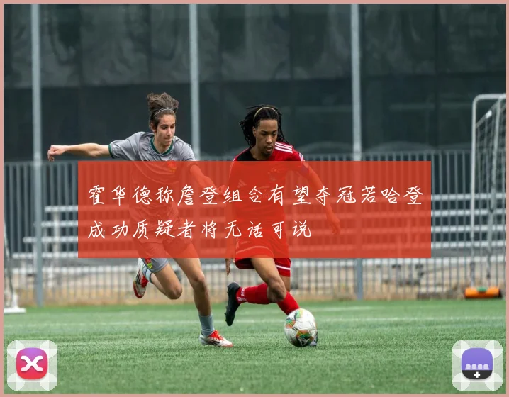 霍华德称詹登组合有望夺冠若哈登成功质疑者将无话可说