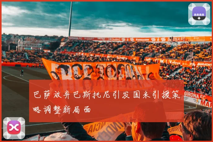 巴萨放弃巴斯托尼引发国米引援策略调整新局面