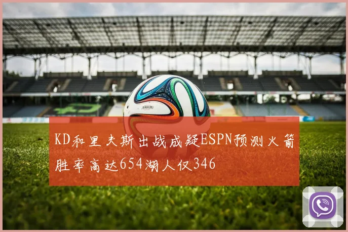 KD和里夫斯出战成疑ESPN预测火箭胜率高达654湖人仅346