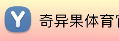 奇异果体育官网 Logo